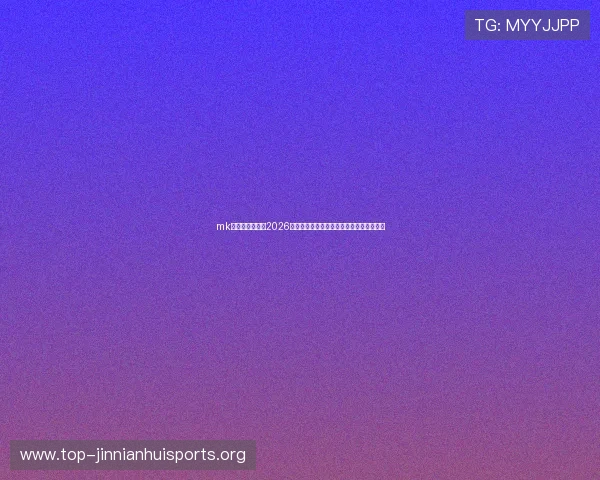 mk体育官网入口:2026世界杯赛场风云与明星球员表现全方位报道