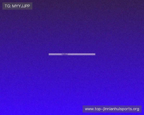世博体育登录全方位呈现2026世界杯精彩瞬间、明星球员表现及赛场精彩瞬间集锦